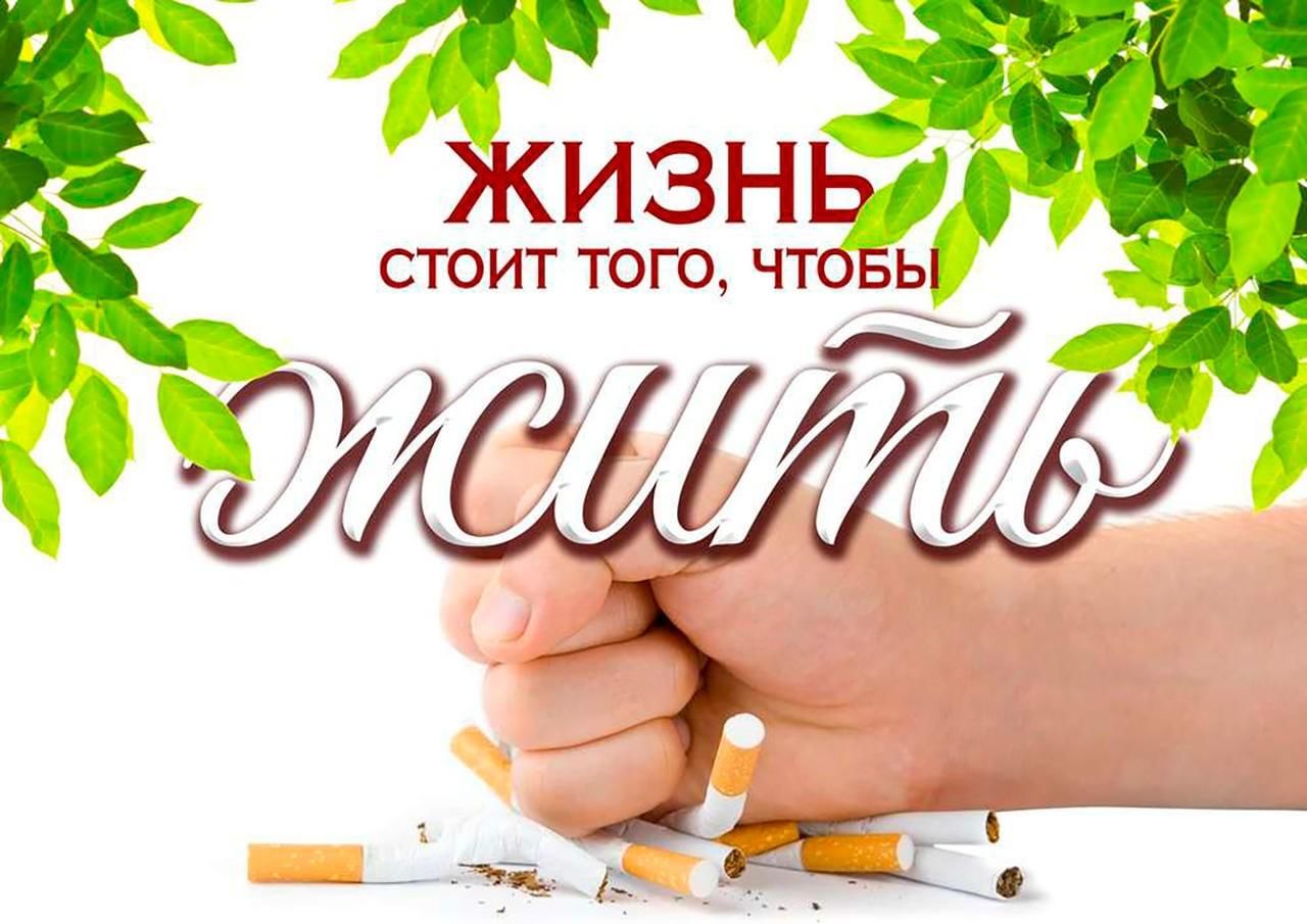 Всемирный день отказа от курения 2020