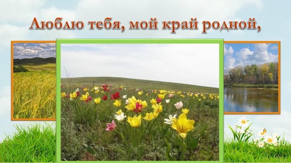 Презентация оренбуржье мой край родной