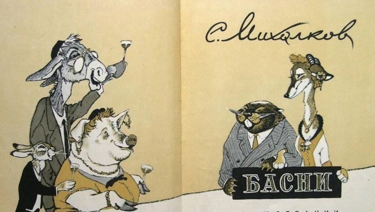 Михалков басни. Михалков с.в. "басни". Басни Михалкова. Иллюстрации к басням Михалкова. Сборник басен Михалкова.