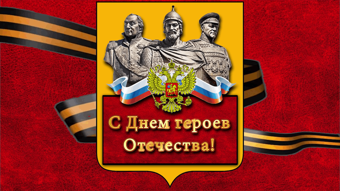 День героев россии фото