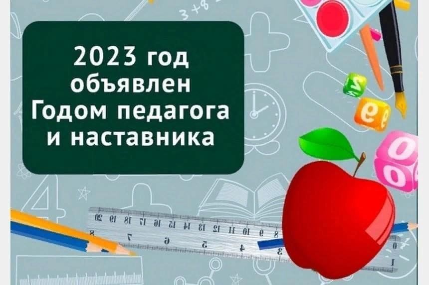 Картинка год педагога и наставника 2023