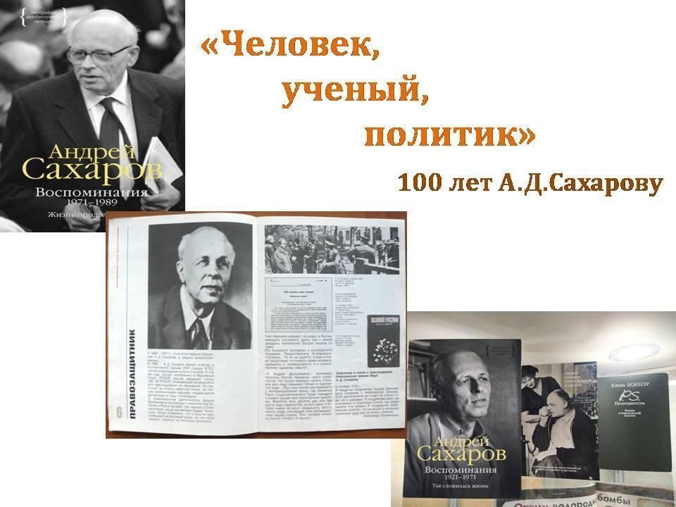 Ученые политики. Фото а. д. Сахаров Андрей Дмитриевич Сахаров (1921 -1989). Ростислав Владимирович Полчанинов. Сахаров Андрей Дмитриевич плакат. Андрей Дмитриевич Сахаров и Берия.