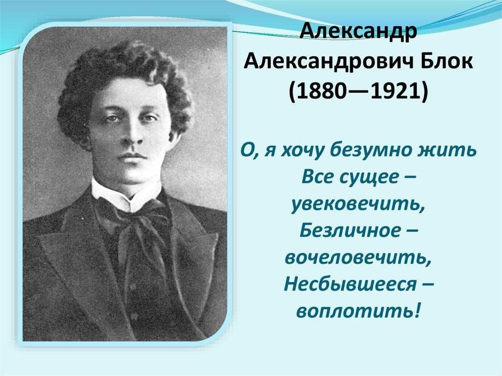 Поэты александры. Блок Александр Александрович (1880-1921). Александр блок русский поэт серебряного века. 28 Ноября 1880 года родился Александр Александрович блок. Блок писатель серебряного века.