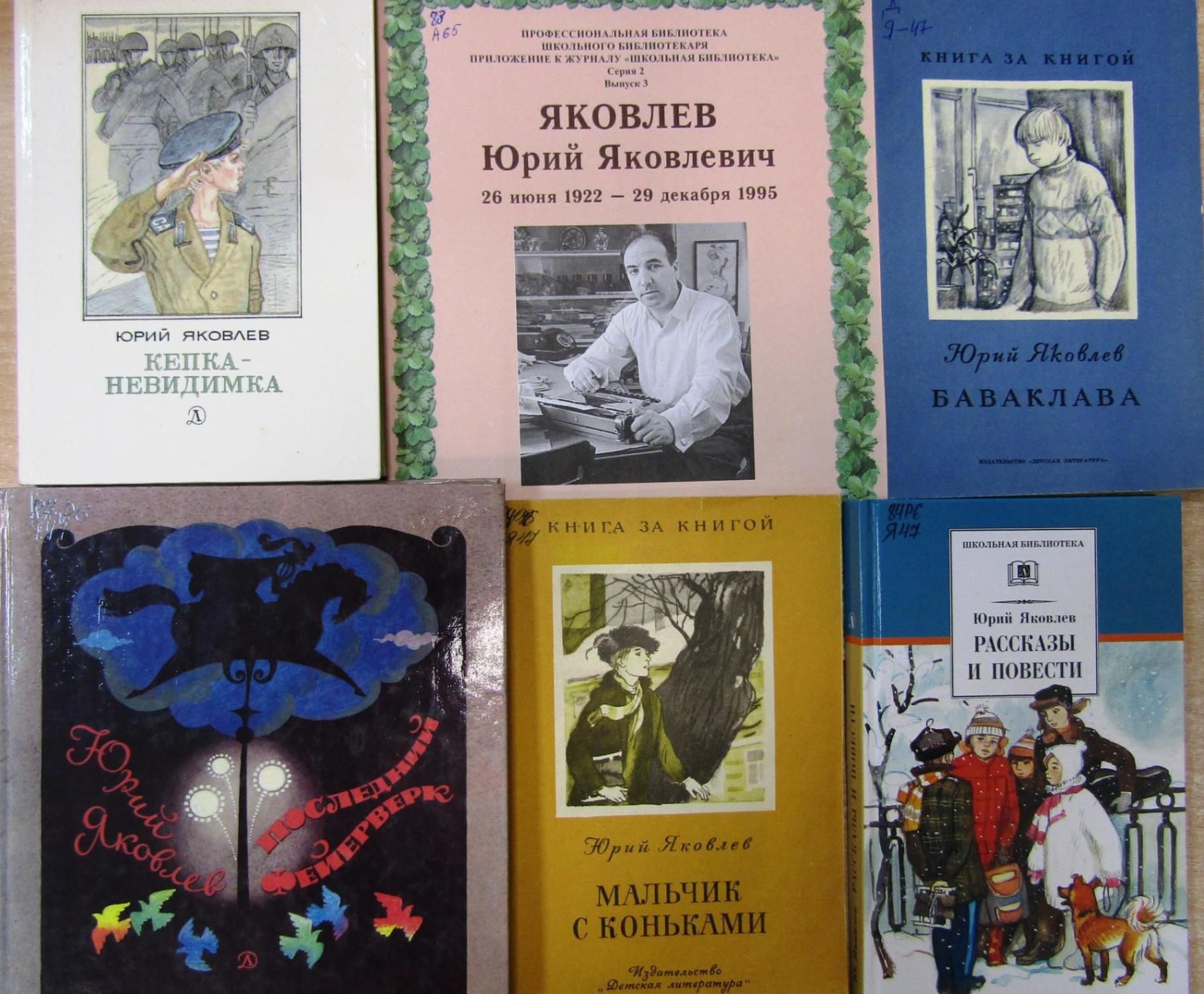 Яковлев рассказ память. Ю Яковлев писатель.