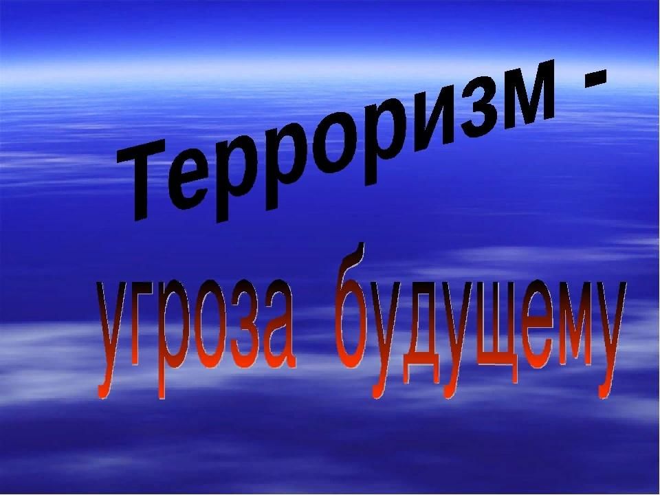 Дети и терроризм презентация