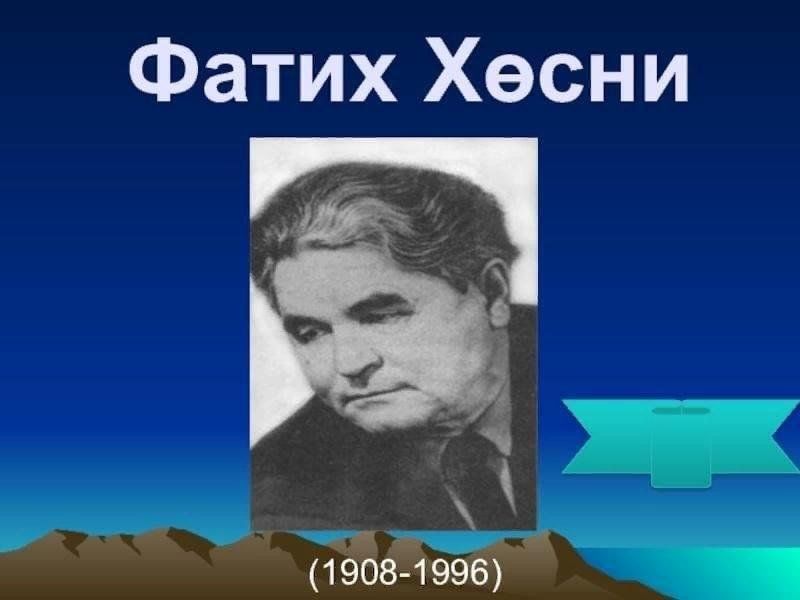 Татарский писатель 5 букв. Фатих Хусни. Фатих Хөсни презентация на татарском. Фото Фатих Хусни. Фатих Хусни портрет.