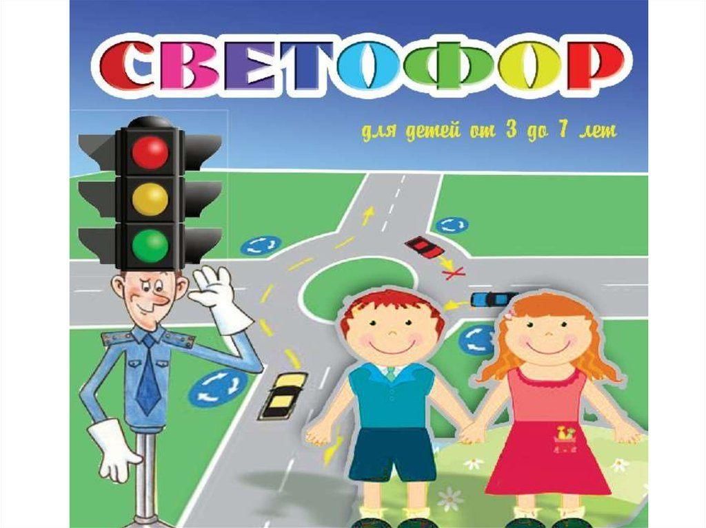 Игра светофор картинки
