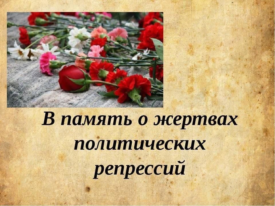 Картинки день памяти жертв политических репрессий