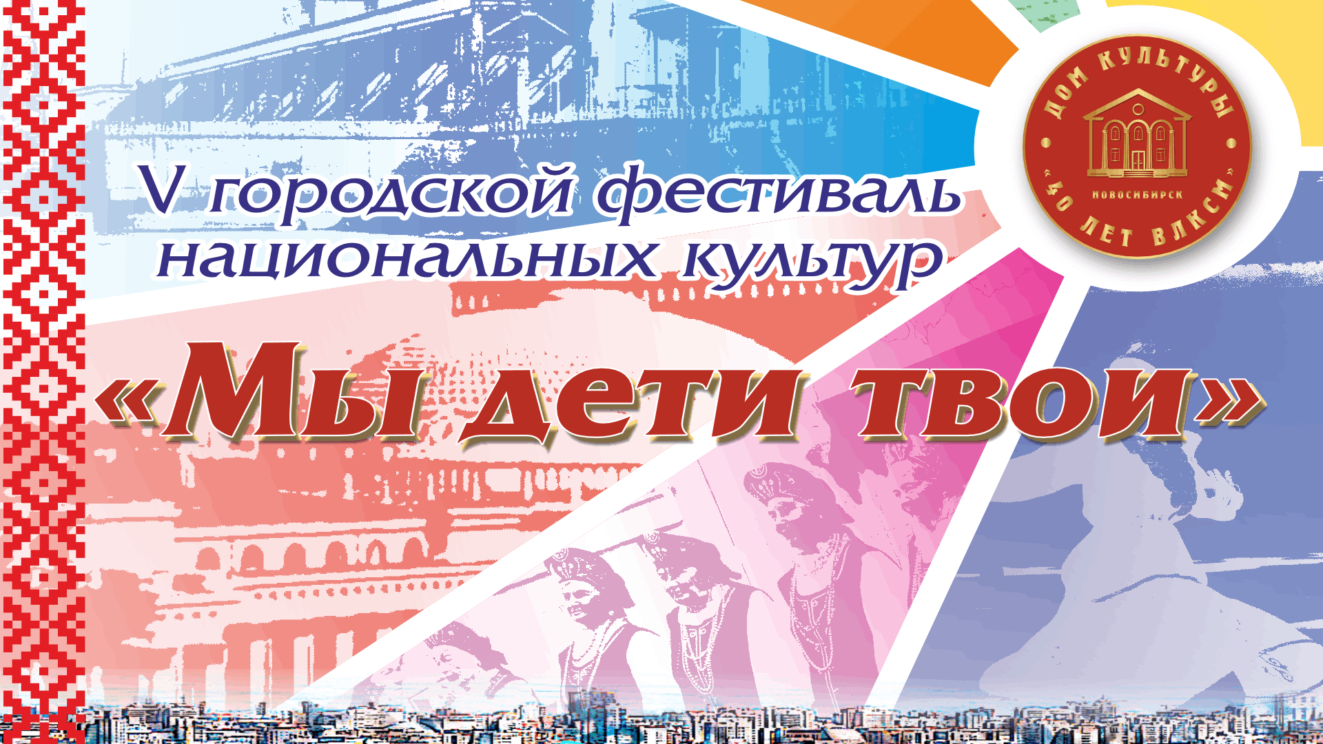 V Городской фестиваль национальных культур «Мы дети твои» 2024, Новосибирск  — дата и место проведения, программа мероприятия.