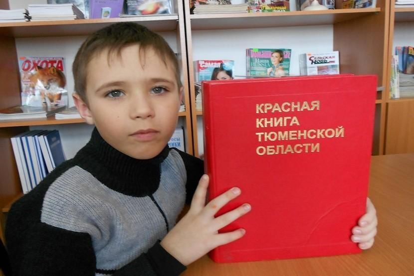 Картинка красная книга тюменской области