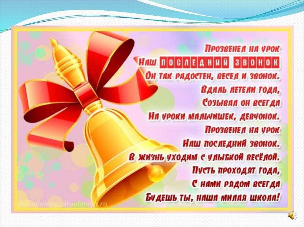 Поздравляю с последним звонком своими словами. Стихи на последний звонок. Открытки с последним звонком в школе. Открытки пожелания с последним звонком. Последний звонок поздравление.