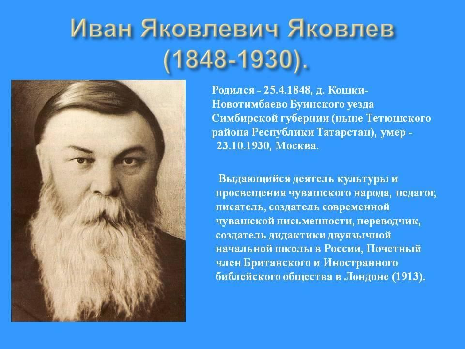 Иван яковлевич яковлев презентация на чувашском языке