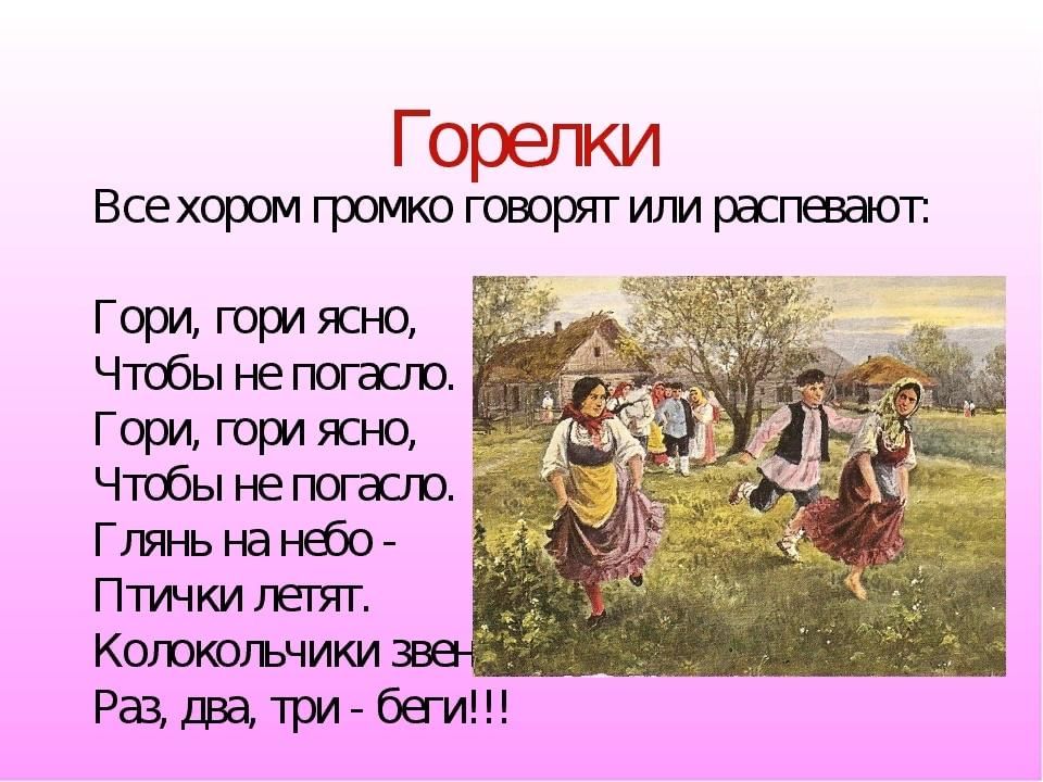 Народные правила. Горелки игра. Русские народные игры текст. Русская Национальная игра горелки. Русские народные игры картинки с описанием
