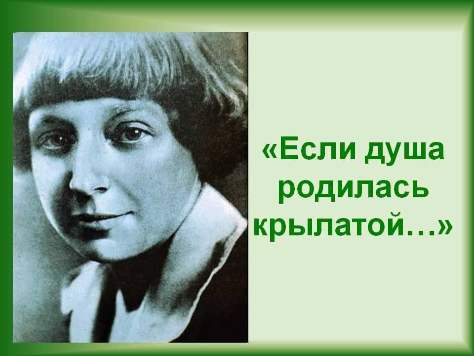 Душа родилась. Марина Цветаева если душа родилась крылатой. Литературная гостиная Марина Цветаева. Если душа родилась крылатой. Если душа.