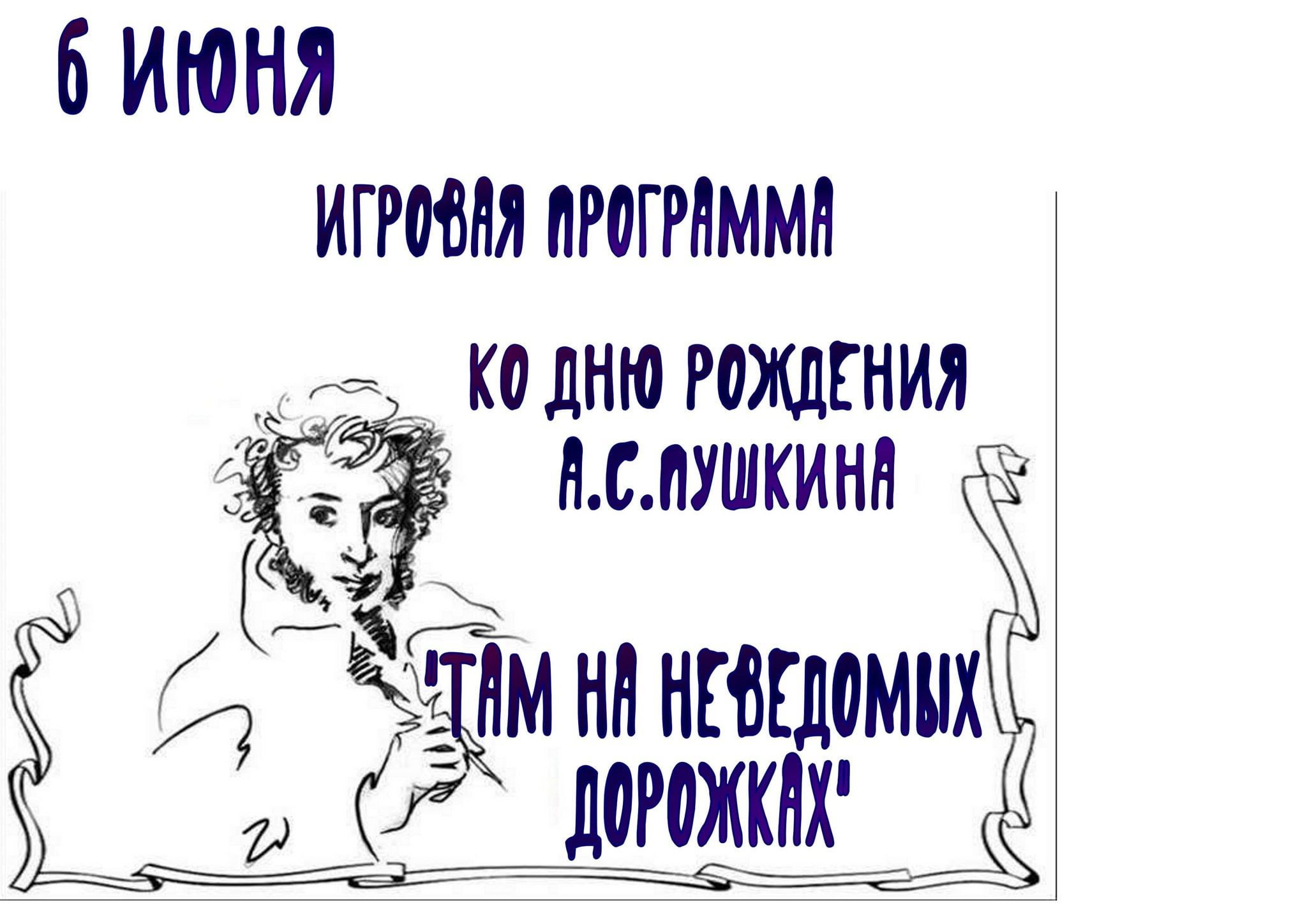 Игровая программа ко дню рождения А.С. Пушкина «Там на неведомых дорожках»  2023, ЗАТО Северск — дата и место проведения, программа мероприятия.