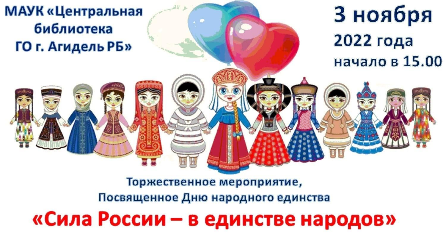 Народы РФ ко Дню народного единства
