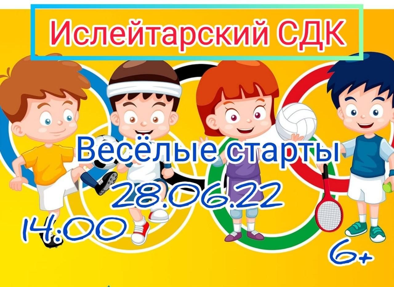 Картинка веселые старты
