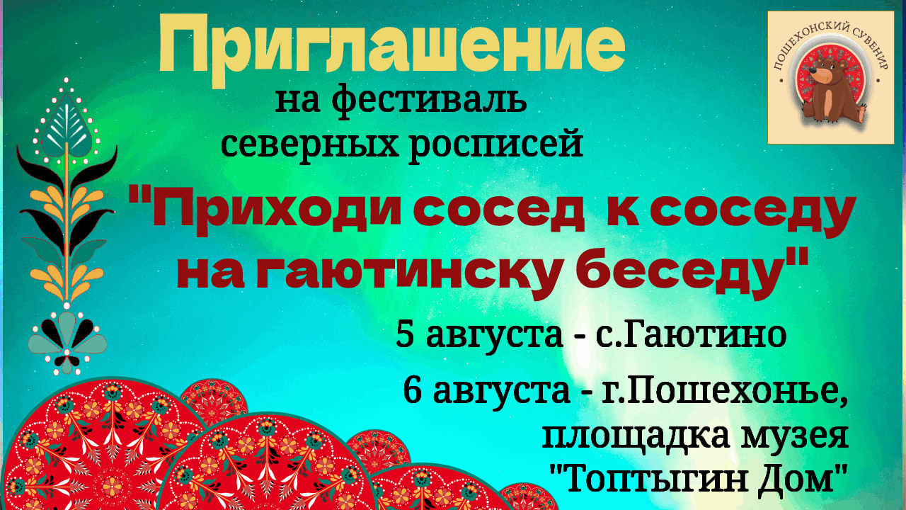 Фестиваль северных росписей 2022, Пошехонский район — дата и место  проведения, программа мероприятия.