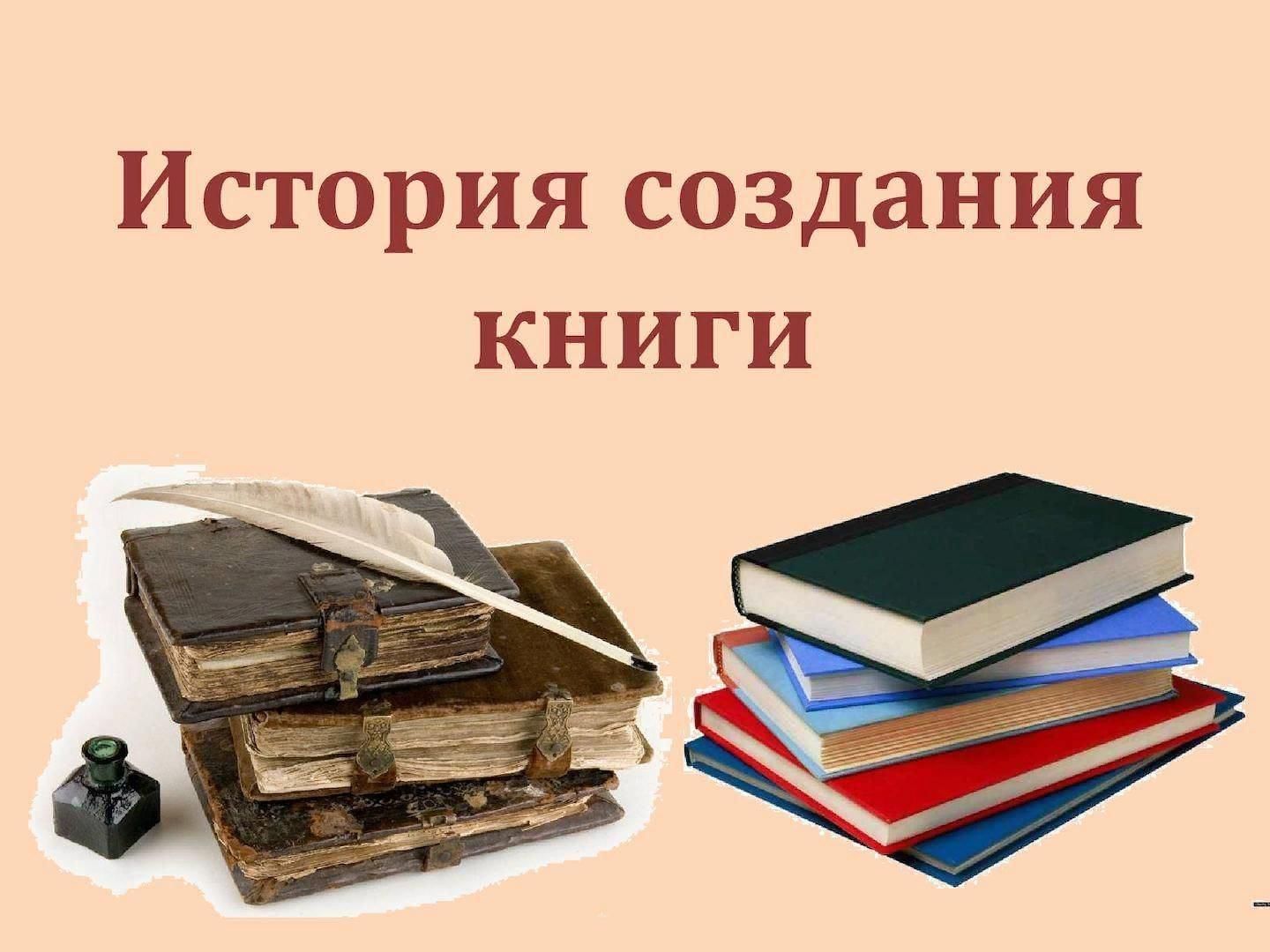 Презентация история рождения книги