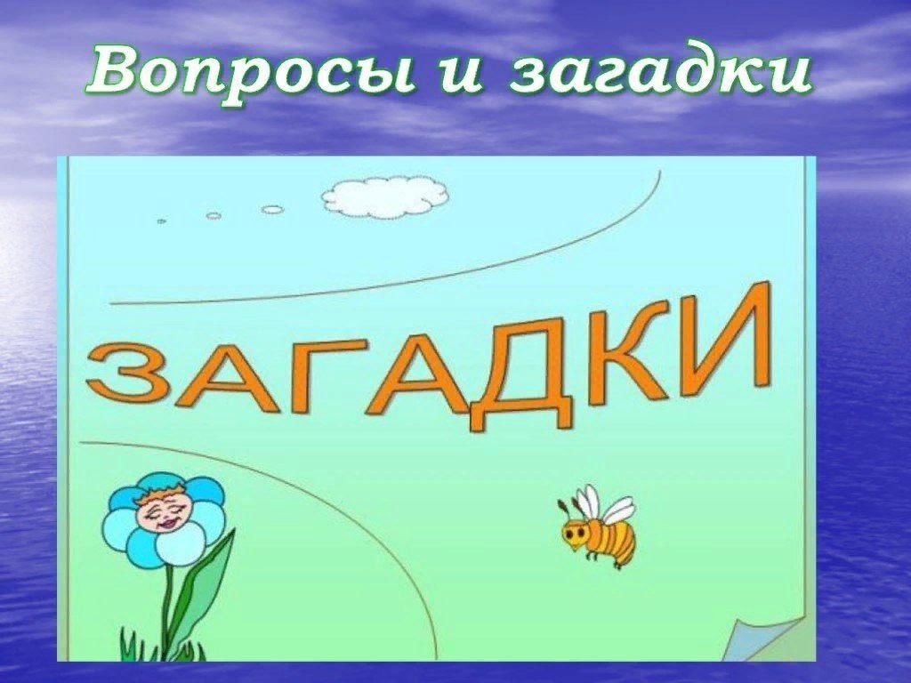 Презентация с загадками для дошкольников