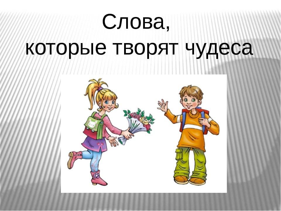 Будем вежливы 1 класс планета знаний презентация окружающий мир