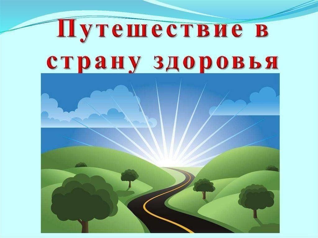 Путешествие в страну здоровье конспект