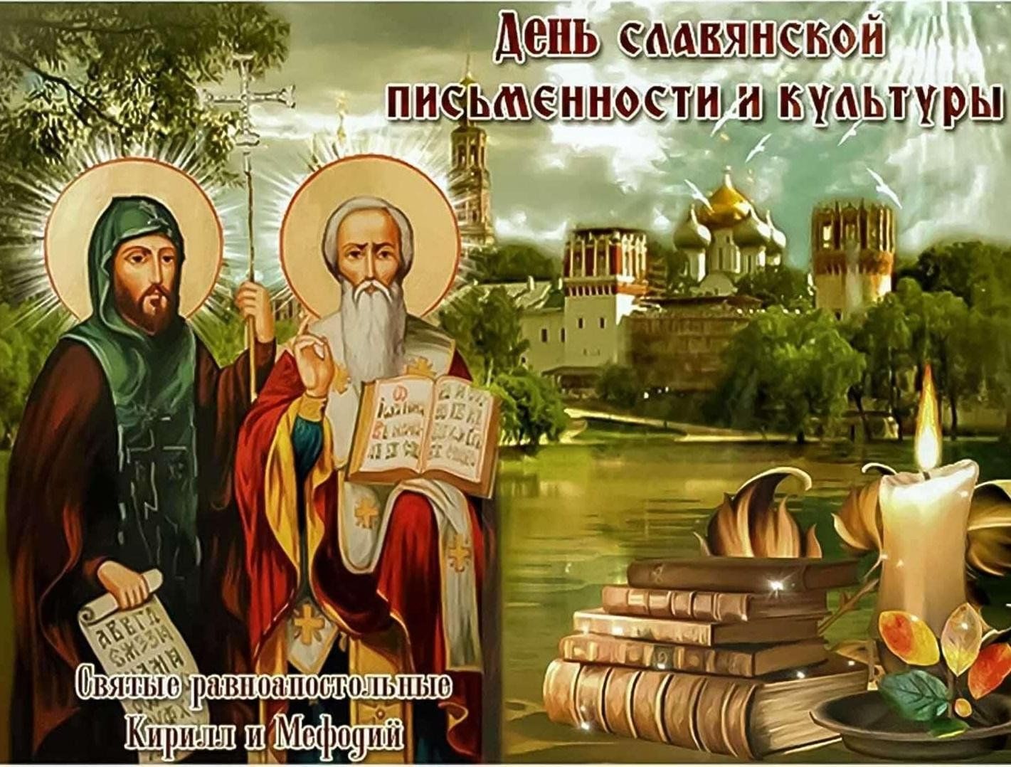 С днем славянской письменности и культуры картинки поздравления