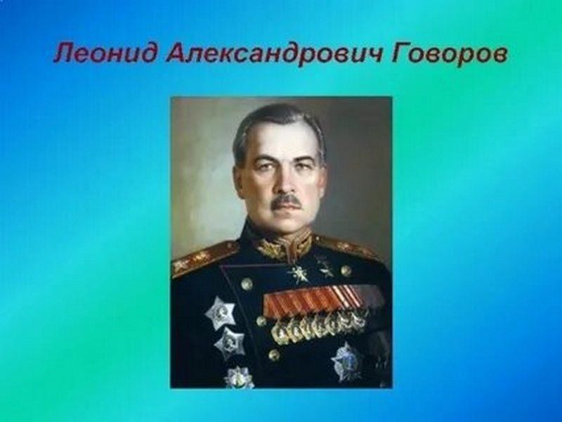 Презентация говоров леонид александрович