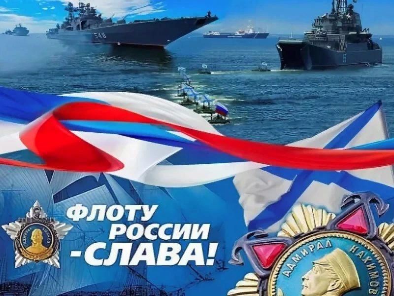 Какого числа праздник вмф. С днем ВМФ. Поздравление с военно морским флотом.