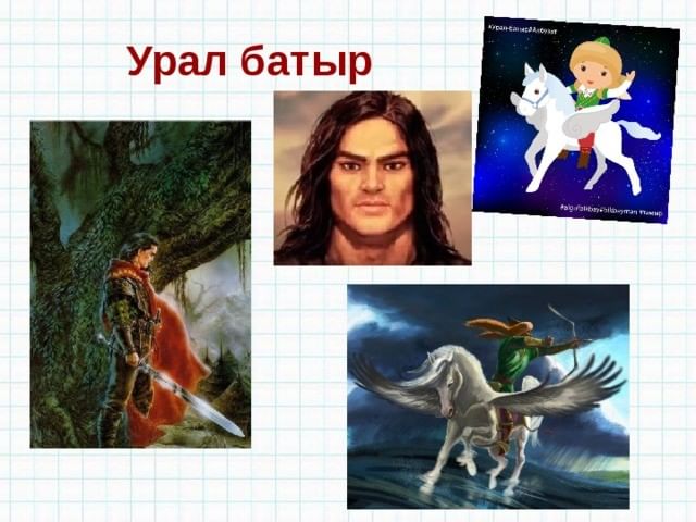 Башкирский эпос урал батыр рисунок