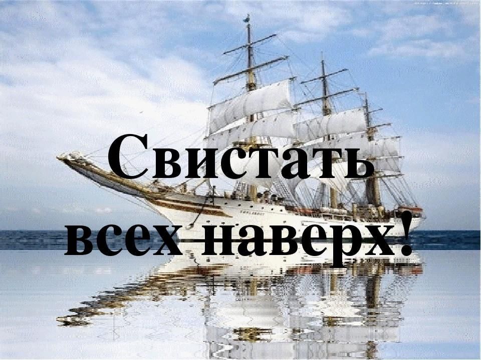 Фото свистать всех наверх