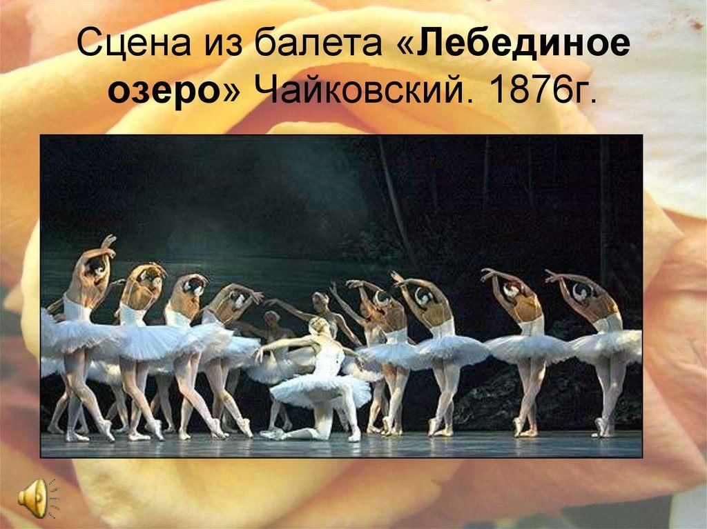 Лебединое озеро содержание сюжета. Лебединое озеро 1876. Балет п.и. Чайковского «Лебединое озеро». Лебединое озеро Чайковского сцена. Балет 19 века Лебединое озеро.