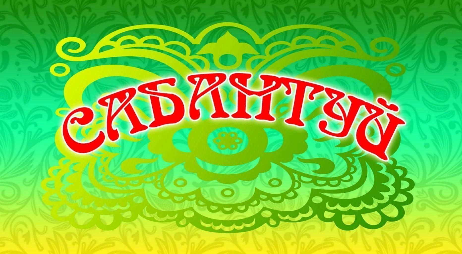 Сабантуй картинки7