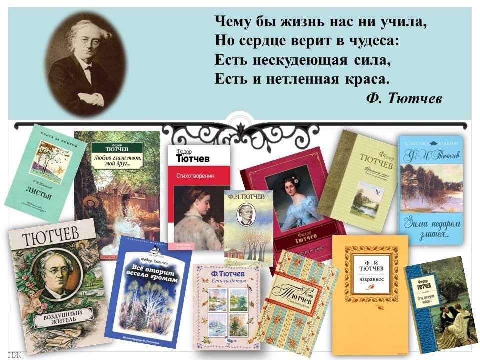 Выставка по творчеству тютчева. Фёдор Иванович Тютчев книги. Фёдор Иванович Тютчев коллаж книг. Справочник фёдор Иванович Тютчев. Федор Тютчев коллаж.