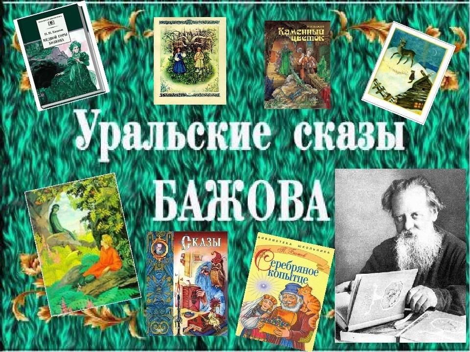 Книжка п. Произведения Павла Бажова. Павел Бажов его произведения. Книги Павла Бажова. Павел Петрович Бажов названия сказов.