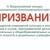 IV Всероссийский конкурс исполнительского мастерства «Призвание»