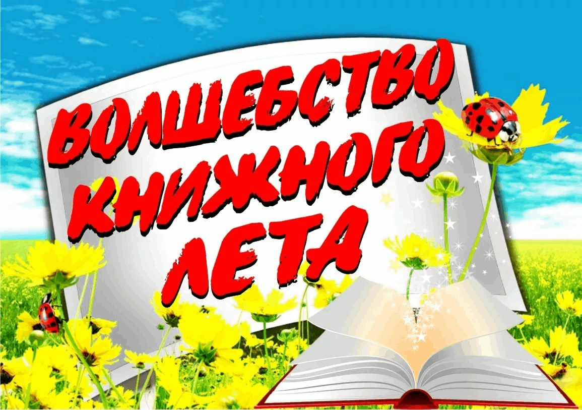 Сценарий летних чтений в библиотеке