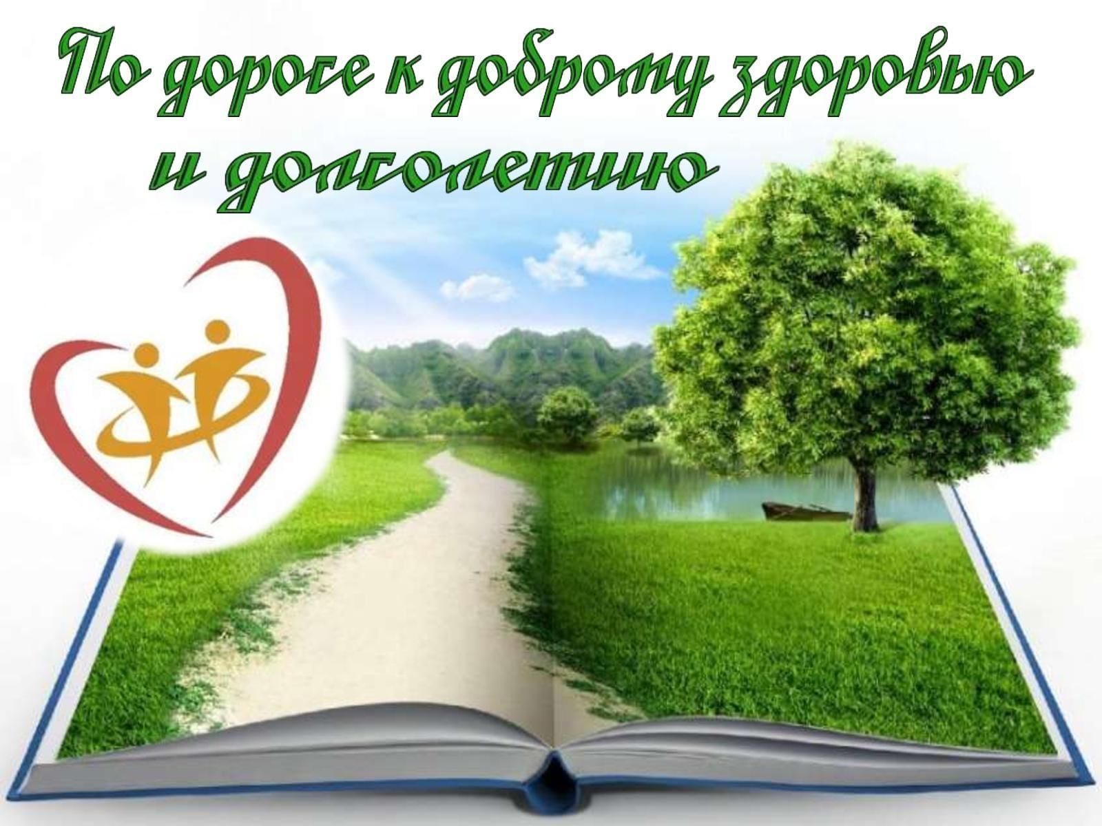 Секреты здоровья и долголетия. Здоровье и долголетие. На пути к здоровью и долголетию. Активность путь к долголетию. Книги о здоровье.