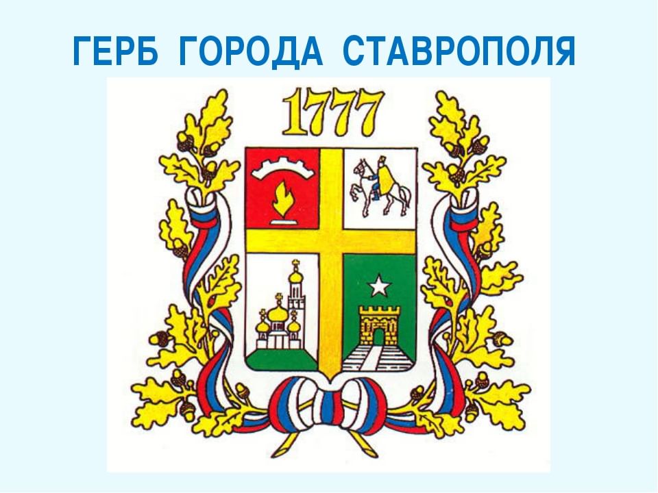 Нарисовать герб ставропольского края