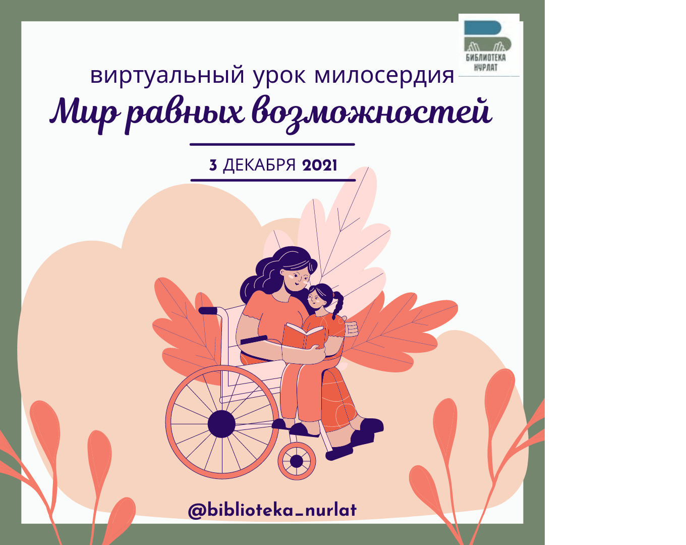 Приложения равные 0. Мир равных возможностей