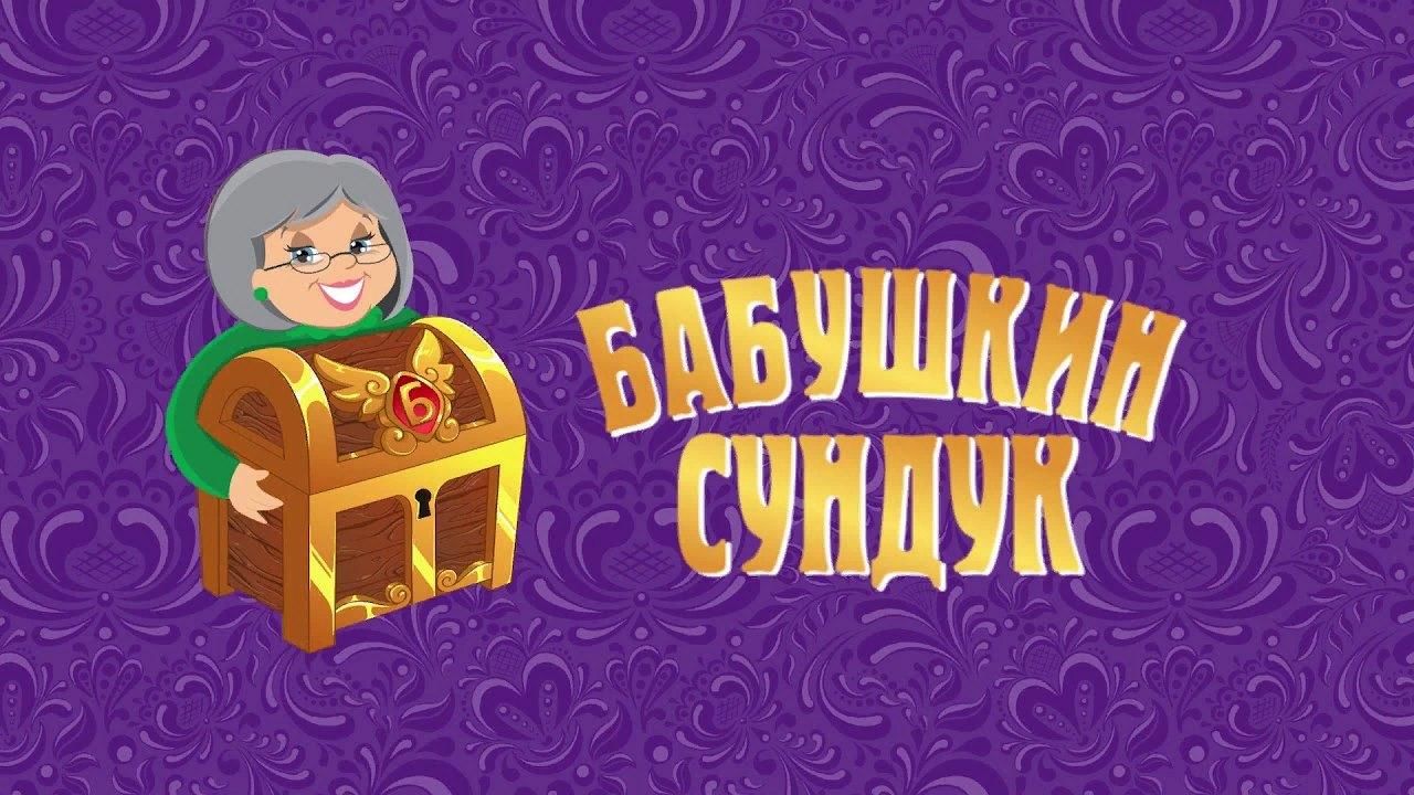 Картинки бабушкин сундучок