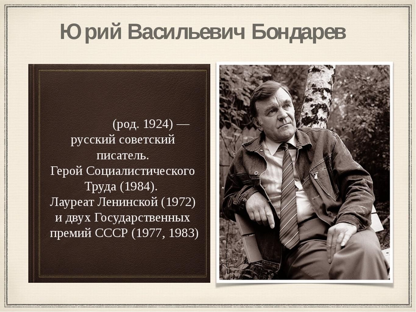 Герой писатель. Ю Бондарев биография. Бондарев писатель биография. Бондарев писатель слайд. Бондарев Юрий Васильевич презентация.