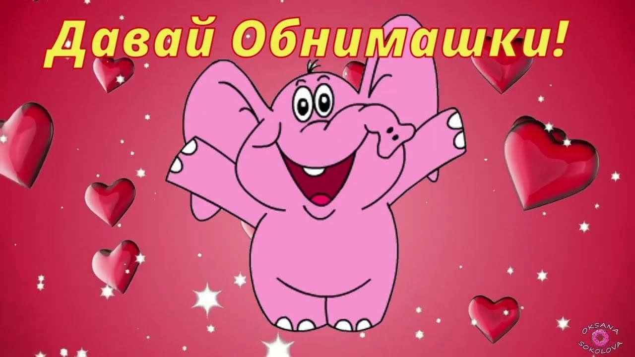 Картинки обнимашки прикольные с добрыми пожеланиями