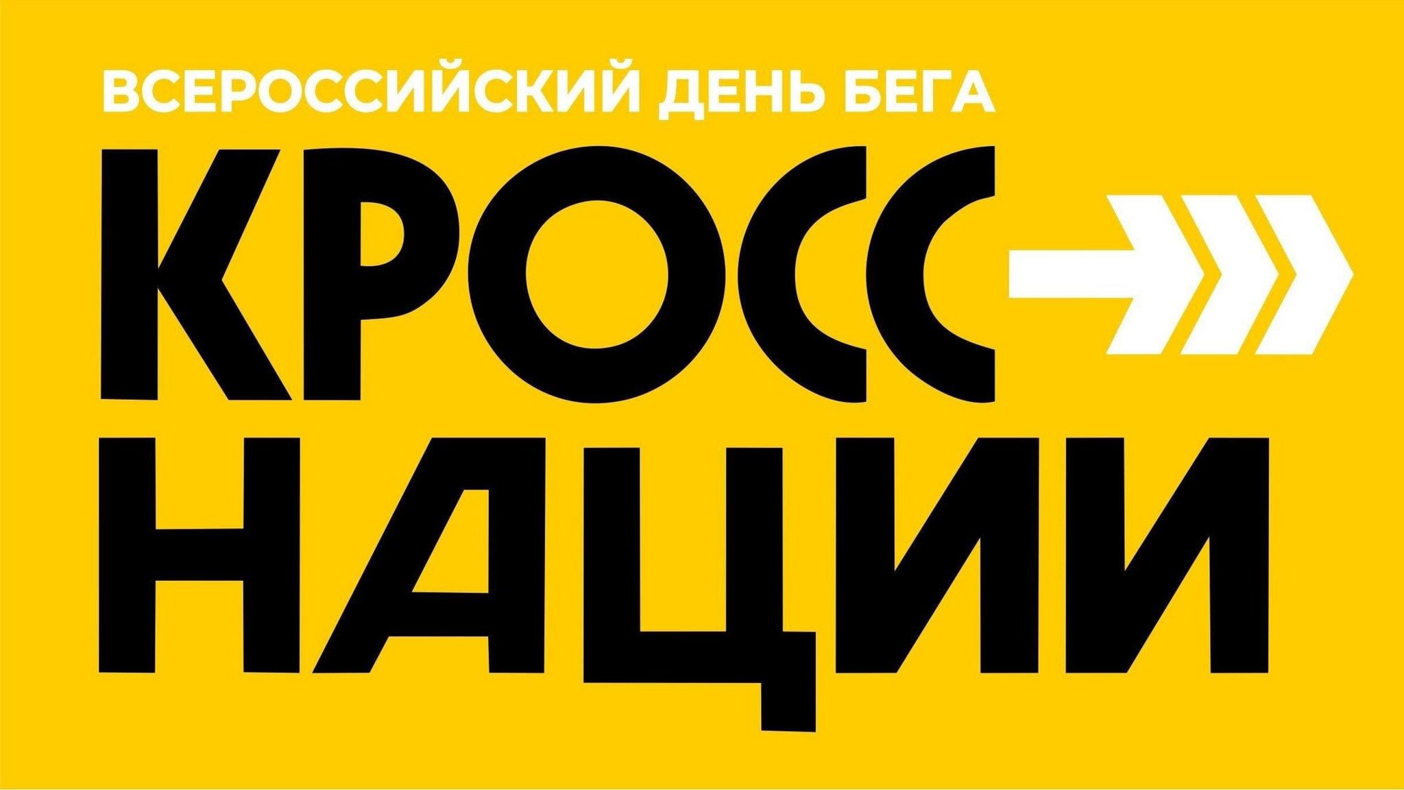 Кросс знаменских 2024. Кросс нации 2023. Кросс эмблема. Всероссийский день бега кросс нации. Кросс нации эмблема.