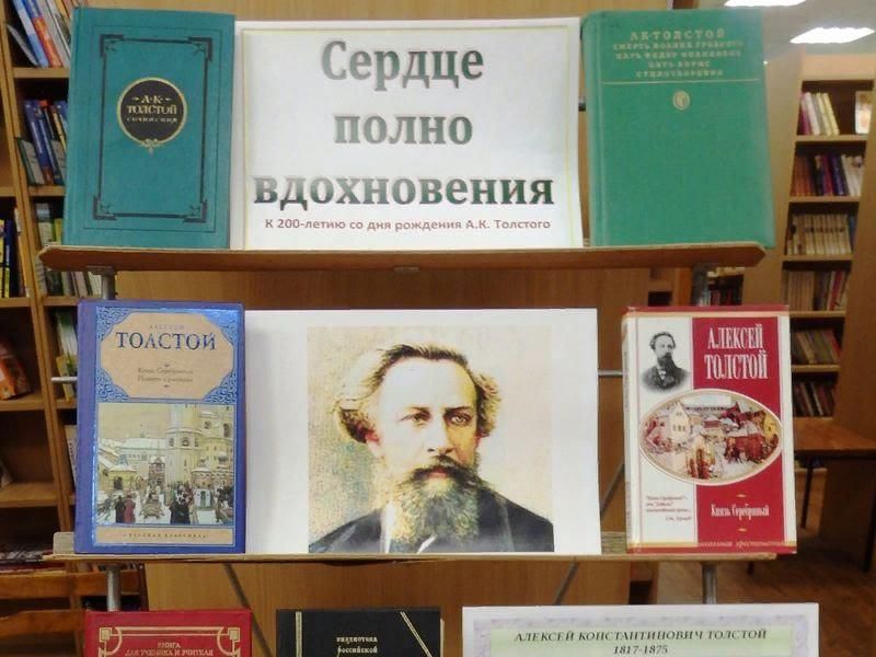 Выставка книг толстого. Книжная выставка Алексея Константиновича Толстого. Книжная выставка Алексей Константинович толстой. Выставка книг Алексея Константиновича Толстого. Книжная выставка Алексей толстой.