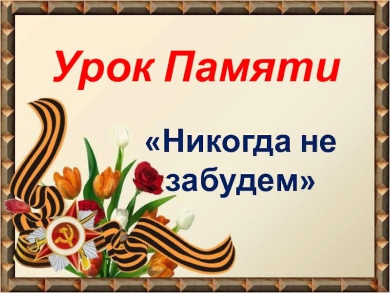 Презентация урок мужества день победы 2 класс