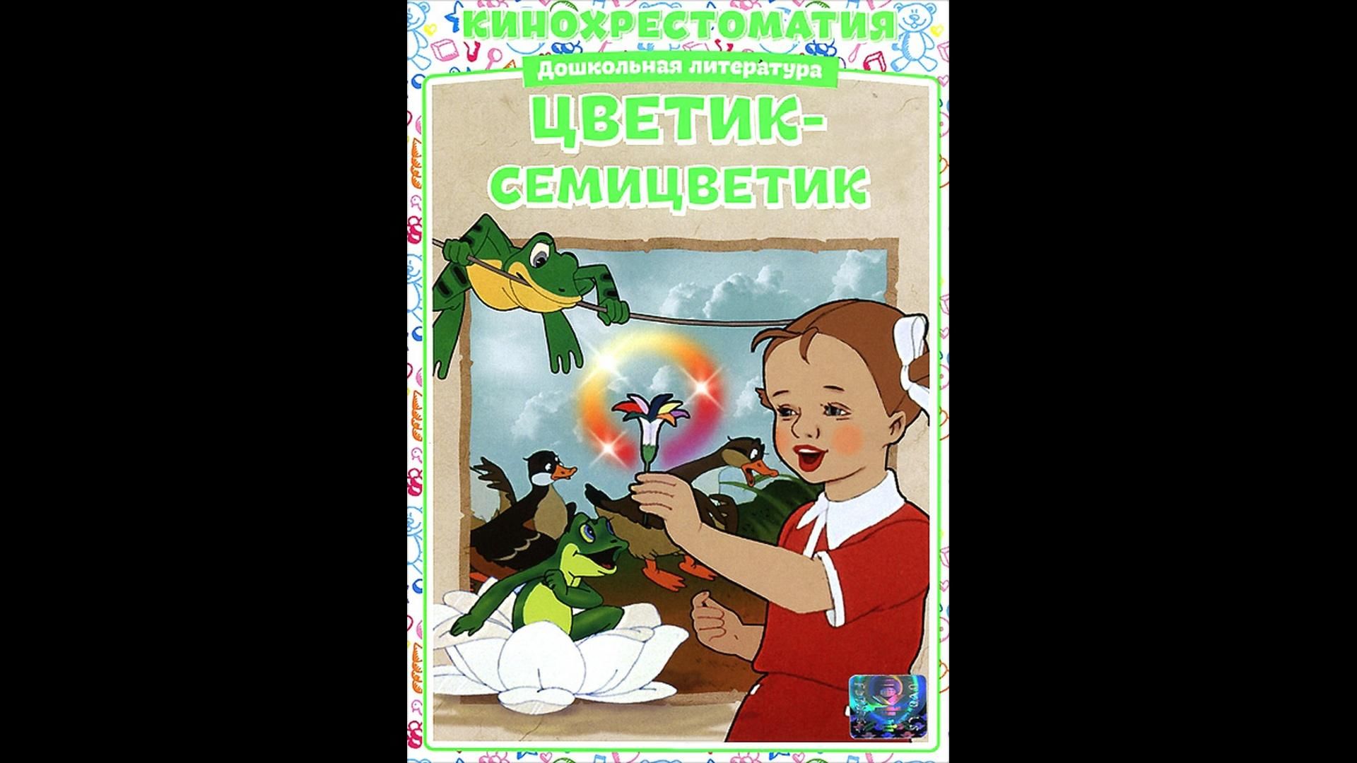 Слушать сказку цветик. Цветик семицветик 1948. Цветик семицветик 1948 год. Цветик семицветик сборник мультфильмов. Цветик-семицветик мультфильм Женя.