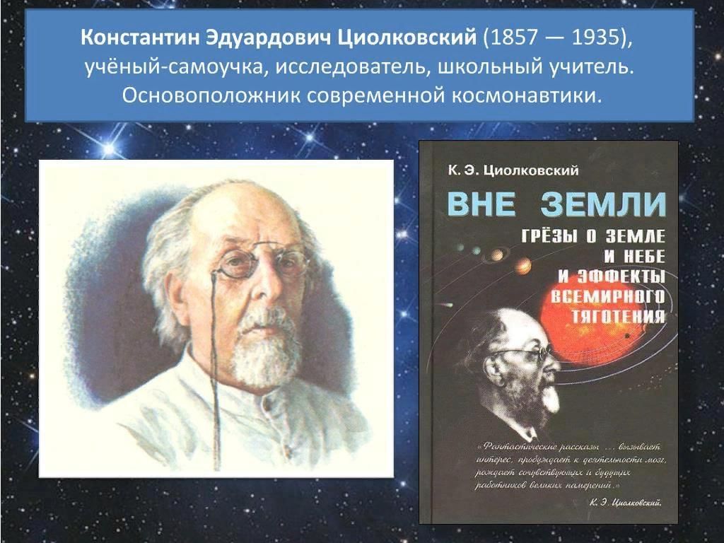 Кто является основателем современной космонавтики