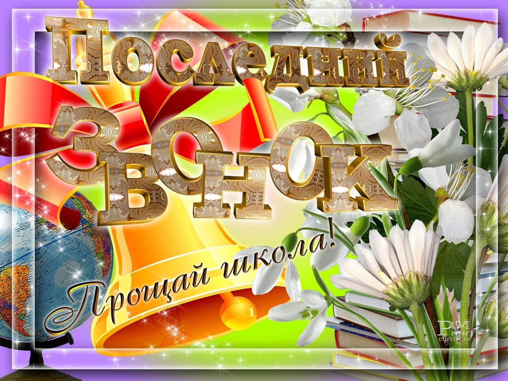 Картинка на экран последний звонок