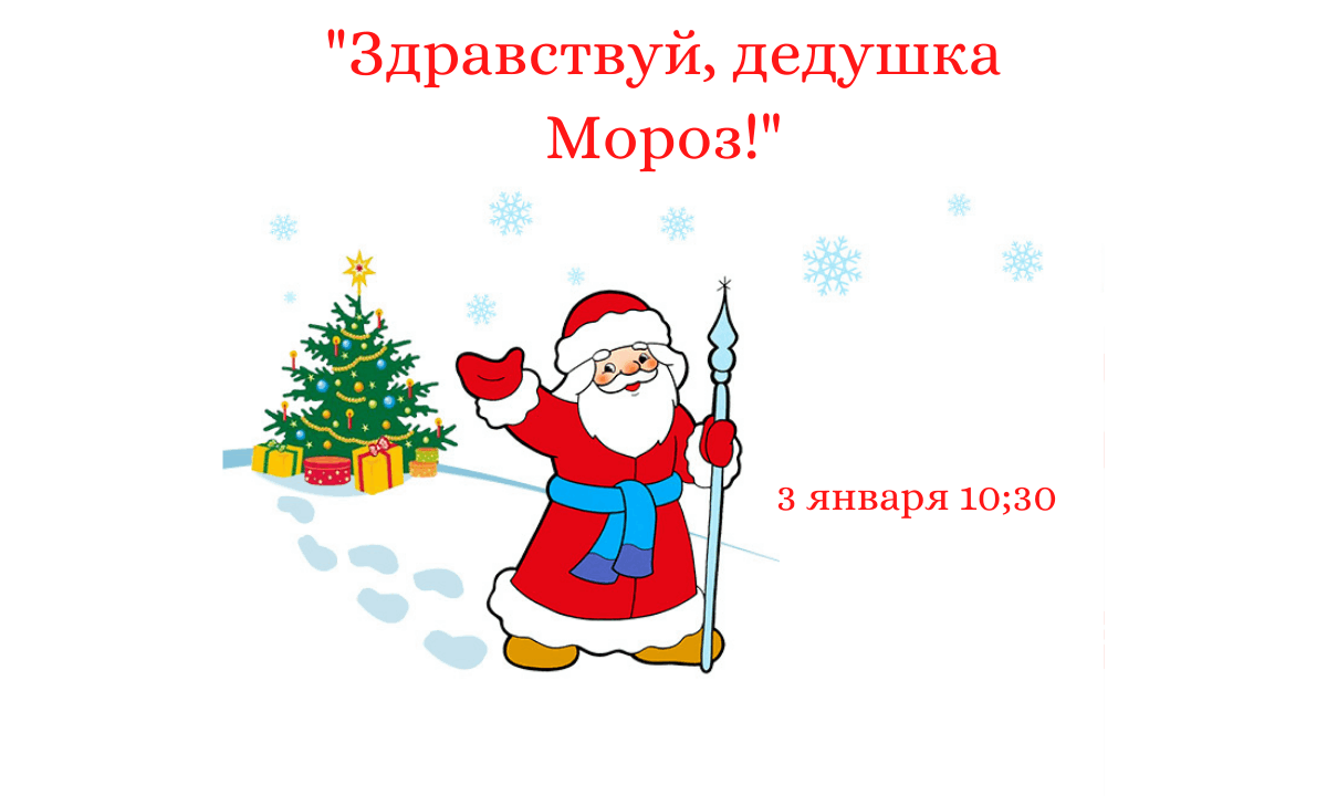 Здравствуй дедушка мороз